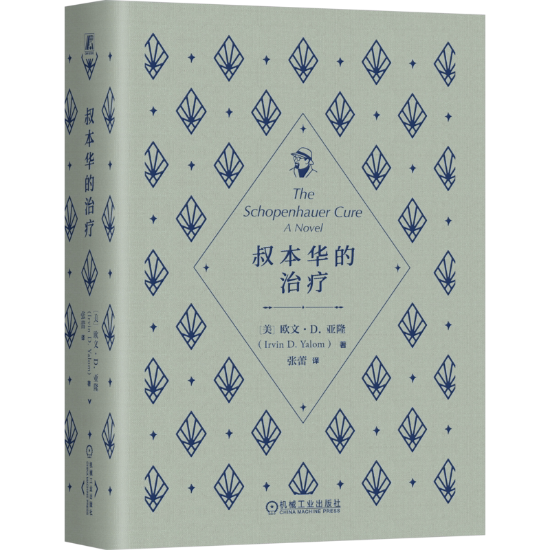 叔本华的治疗 欧文亚隆 9787111804499 机械工业出版社
