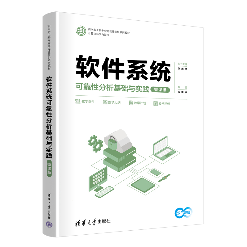 软件系统可靠性分析基础与实践微课版 张德平 9787302686675 清华大学出版社 面向新工科专业建设计算机系列教材