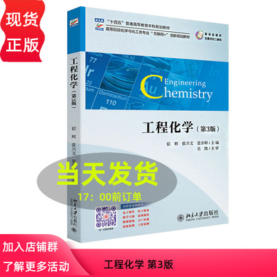 工程化学 第3版 高等院校化学与化工类专业 互联网+ 创新规划教材 宿辉 张兴文 景介辉  北京大学出版社 9787301350652