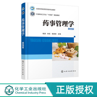 社 药事管理学 化学工业出版 第四版 9787122448620 杨波