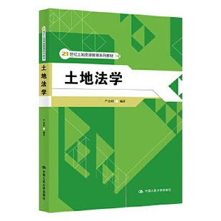 中国人民大学出版 土地法学 严金明 21世纪土地资源管理系列教材 社