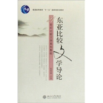 普通高等教育“十一五”国家级规划教材—东亚比较文学导论(21世纪比较文学系列教材) 张哲俊 著 北京大学出版社