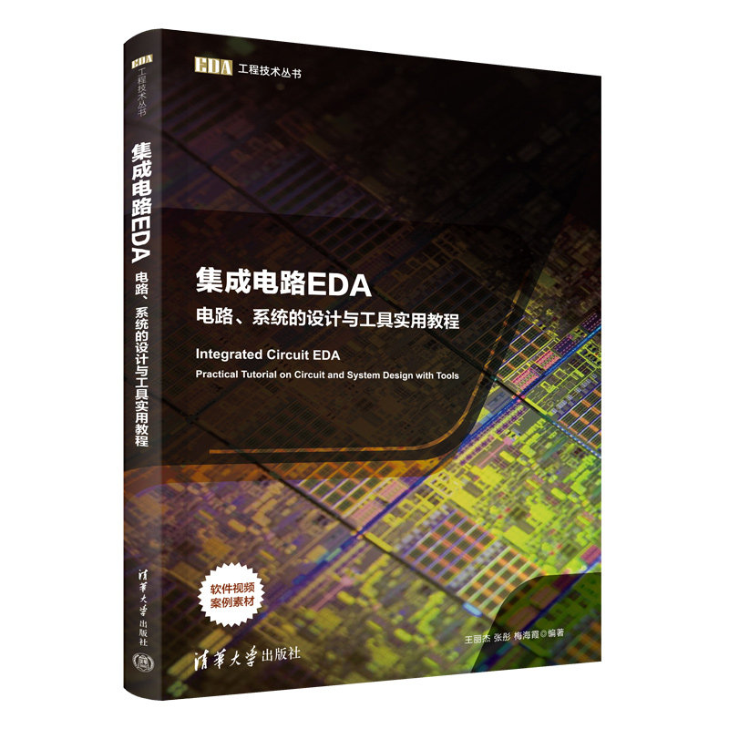 集成电路EDA电路系统的设计与工具实用教程 王丽杰 张彤 9787302716310 EDA工程技术丛书 清华大学出版社