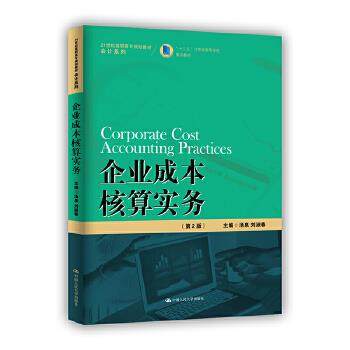 企业成本核算实务(第2版)(21世纪高职高专规划教材·会计系列) 汤泉刘淑春 中国人民大学出版社