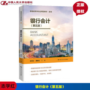 银行会计 第五版 志学红 黄映红 普通高等学校应用型教材 金融 中国人民大学出版社9787300315034