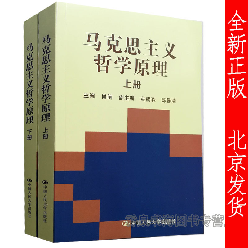 马克思主义哲学原理（合订本上下册）肖前 中国人民大学出版社 人大版 大学本科哲学专业教材书籍 考研参考教材