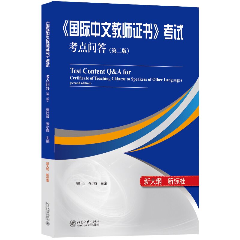 国际中文教师证书 考试考点问答 第二版 梁社会 张小峰 北京大学出版社 9787301335130