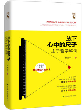 放下心中的尺子——《庄子》哲学50讲 林光华 中国人民大学出版社