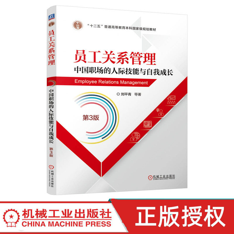 员工关系管理中国职场的人际技能与自我成长第3版第三版 刘平青 9787111784197 机械工业出版社