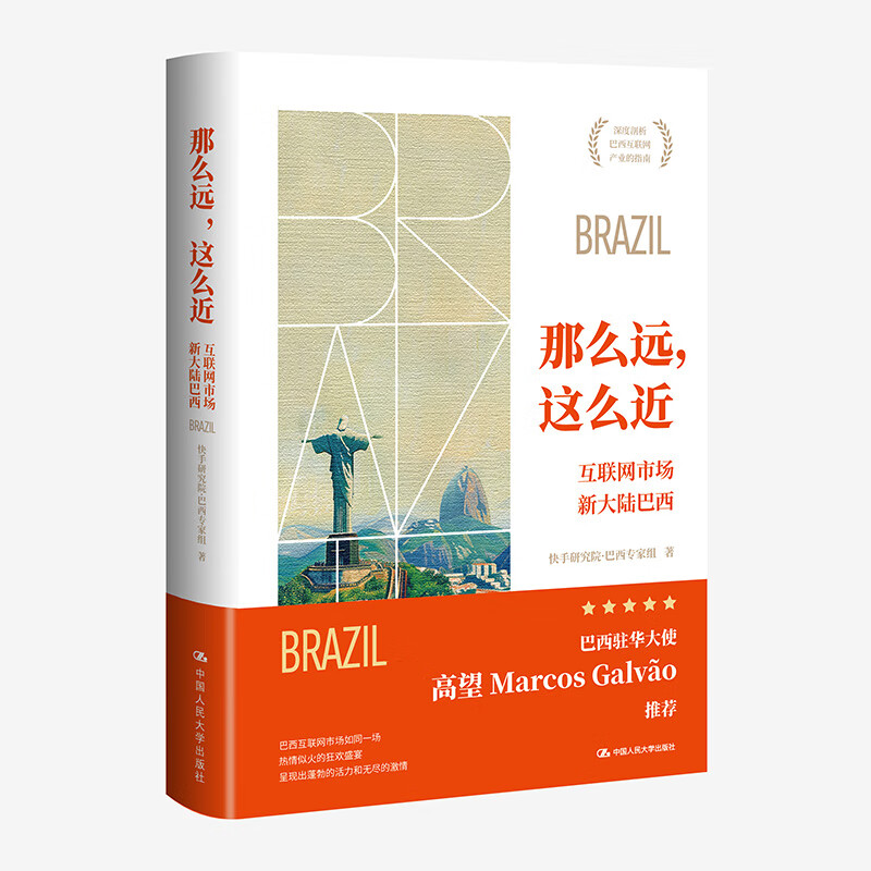 那么远 这么近 互联网市场新大陆巴西 快手研究院·巴西专家组 中国人民大学出版社 9787300330693
