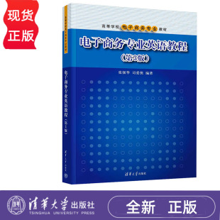 第3版 社 张强华 清华大学出版 9787302643067 司爱侠 电子商务专业英语教程
