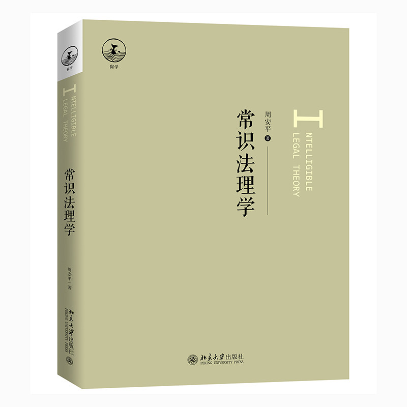 常识法理学 周安平 著 使读者能够基于生活常识去理解法理 法学和法理学 法律是意志性的规范 北京大学出版社 9787301323809