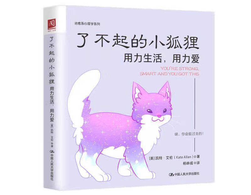 了不起的小狐狸:用力生活,用力爱(超人气作家凯特艾伦力作,《柔软的刺猬》姊妹篇) 凯特·艾伦 中国人民大学出版社