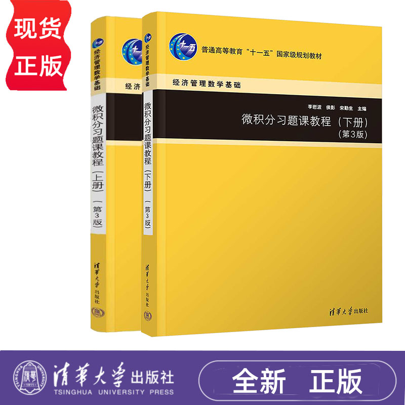 微积分习题课教程 上册+下册 第3版 李松涛 刘静 毛书欣 清华大学出版社 9787302631712+9787302671282