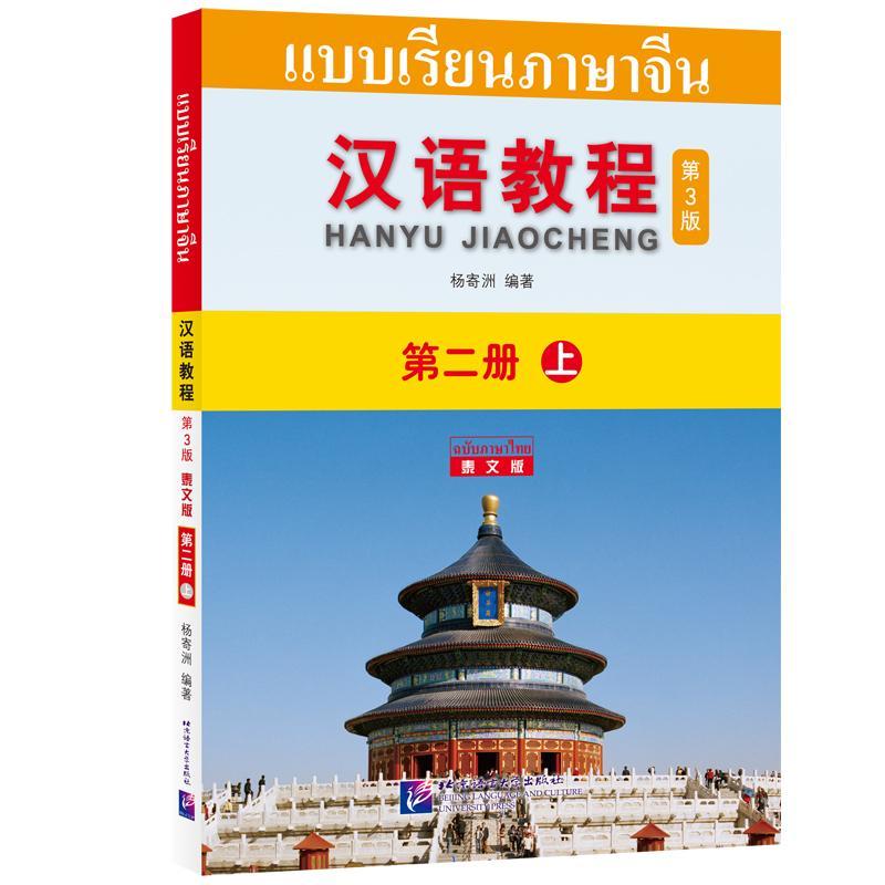汉语教程(第3版)(泰文版)2(上) 9787561956397北京语言大学出版社