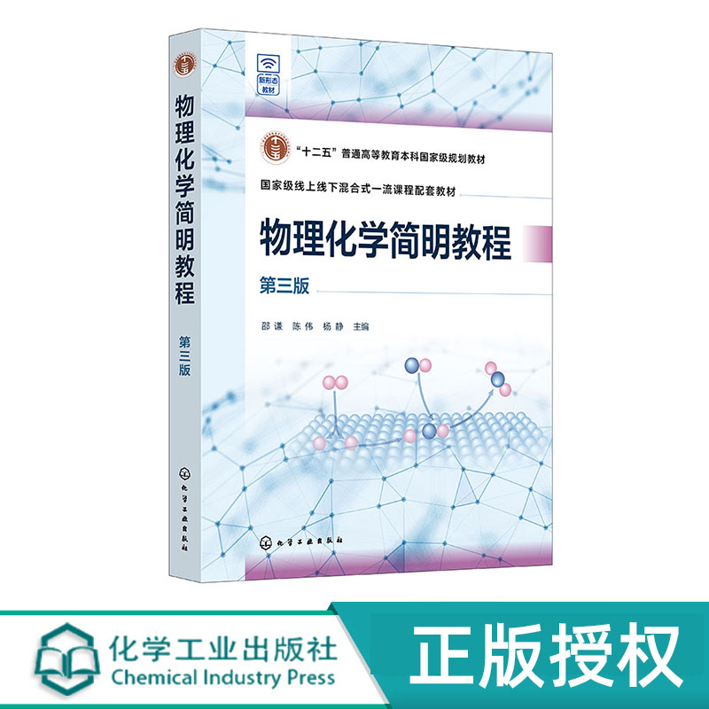 物理化学简明教程 邵谦 第三版 化学工业出版社 9787122457950