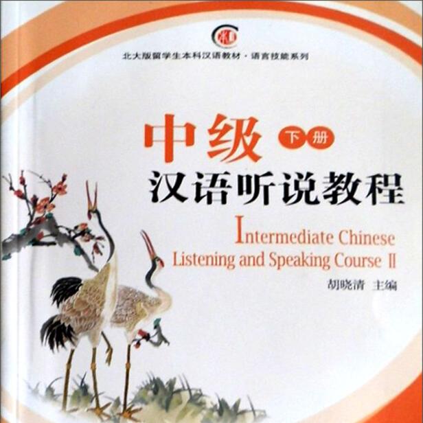 中级汉语听说教程 下册 北大留学生本科汉语教材.语言技能系列 胡晓清 北京大学出版社 9787301079072