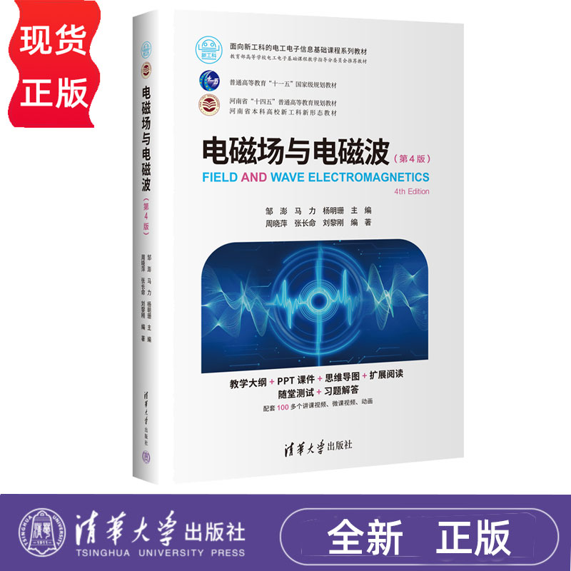 电磁场与电磁波第4版第四版 邹澎 马力 9787302690764 面向新工科的电工电子信息基础课程系列教材 清华大学出版社