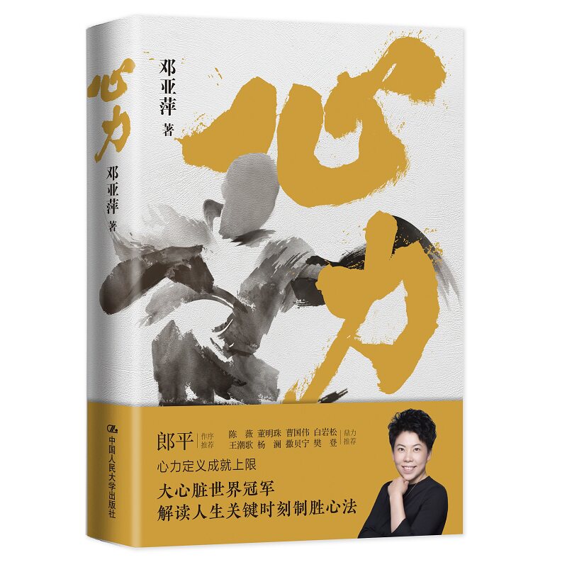 心力 邓亚萍 心态提升、意志力训练、效率提升、抗压能力训练 中国人民大学出版社