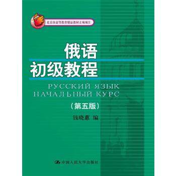 俄语初级教程（第五版）(北京市高等教育精品教材立项项目) 钱晓蕙 中国人民大学出版社