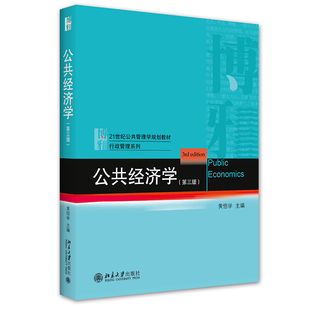 第三版 黄恒学 大学教材 公共经济学 北京大学出版 第3版 9787301326596 北大版 经典