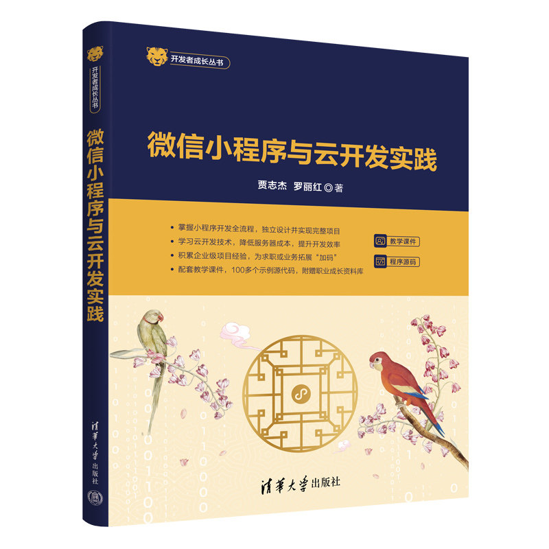 微信小程序与云开发实践 贾志杰 罗丽红 9787302715009 开发者成长丛书 清华大学出版社