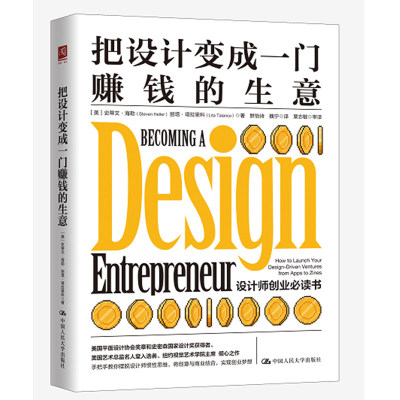 把设计变成一门赚钱的生意 [美]史蒂文·海勒；丽塔·塔拉里科 9787300300696 中国人民大学出版社