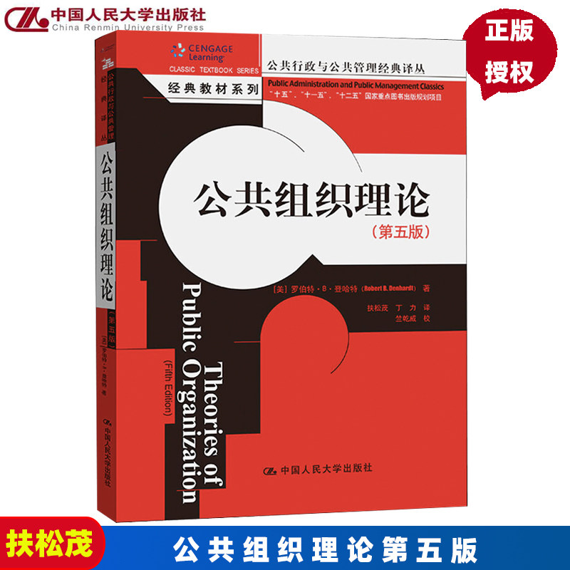 公共组织理论（第五版）（公共行政与公共管理译丛）/罗伯特.B.登哈特 中国人民大学出版社