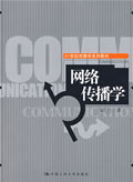 网络传播学(21世纪传播学系列教材) 彭兰 著 中国人民大学出版社