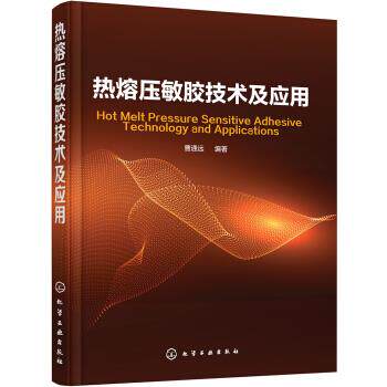 热熔压敏胶技术及应用 曹通远 著 化学工业出版社