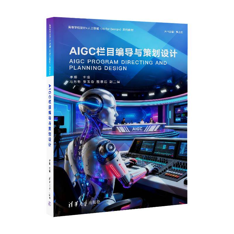 AIGC栏目编导与策划设计 李娜 冯秀彬 9787302711476 高等学校设计+人工智能（AI for Design）系列教材 清华大学出版社
