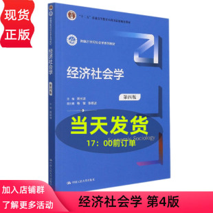 经济社会学第四版第4版新编21世纪社会学系列教材十二五普通高等教育本科国家规划教材 周长城9787300302270中国人民大学出版社