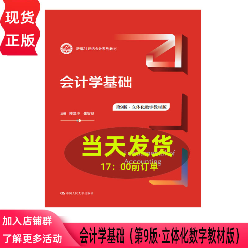 会计学基础 第九版第9版 立体化数字教材版 陈爱玲 崔智敏 立体化数字教材版 中国人民大学出版社 9787300353883