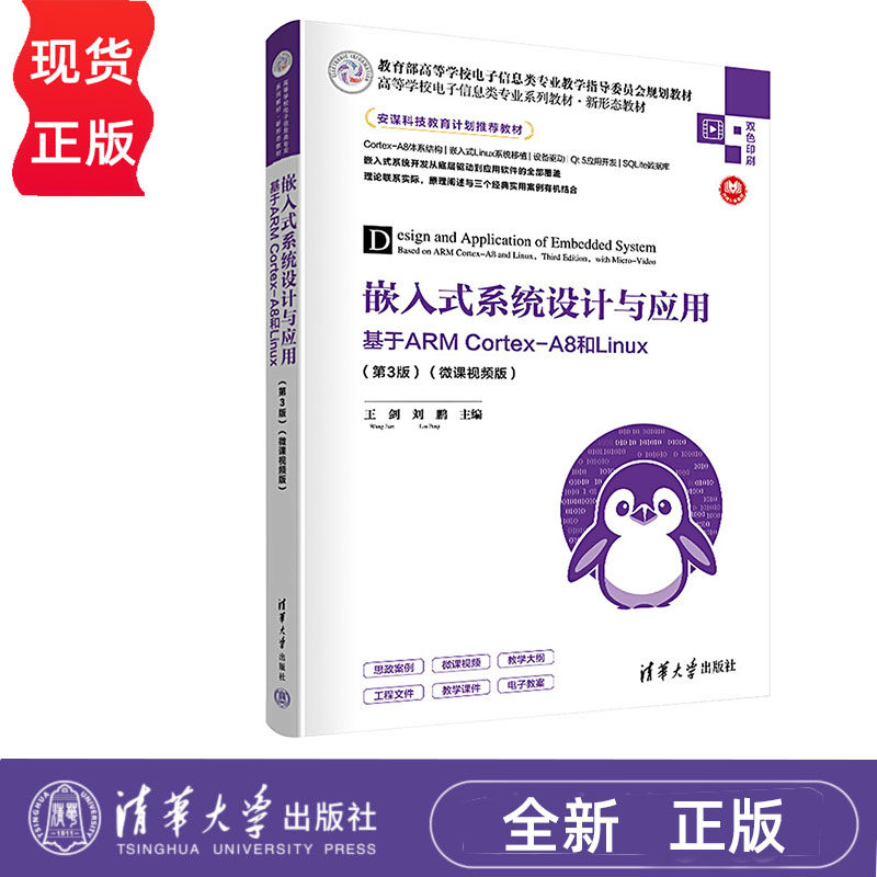 嵌入式系统设计与应用&mdash;&mdash;基于ARM Cortex-A8和Linux 第3版 微课视频版 王剑 刘鹏 清华大学出版社 9787302654735