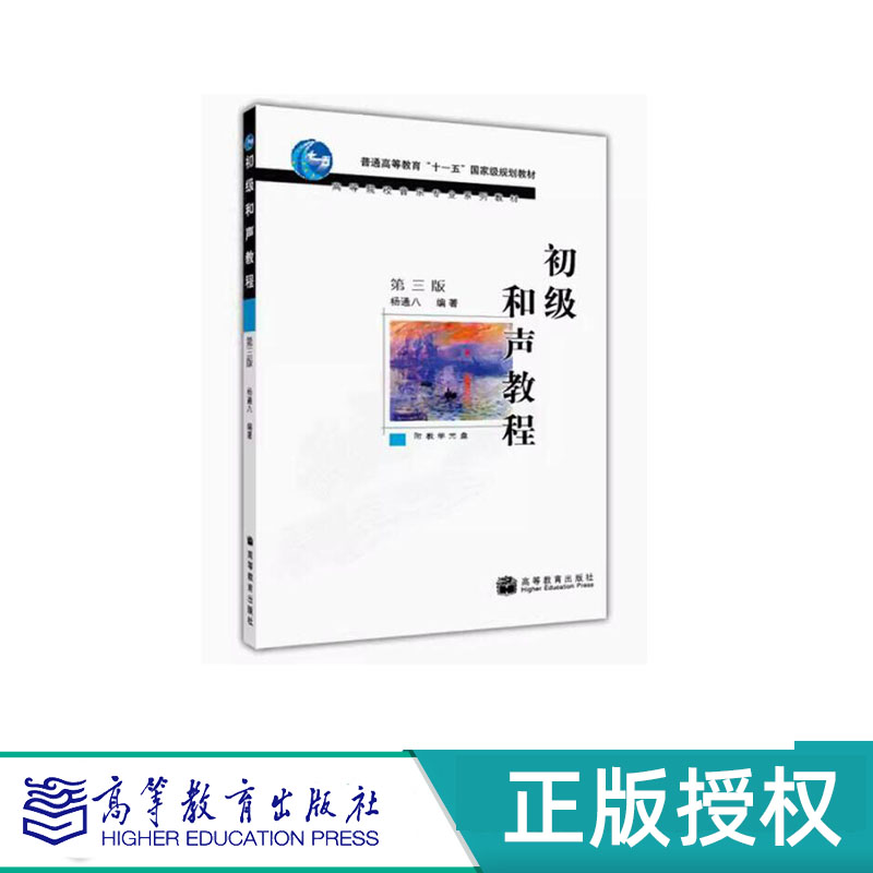 初级和声教程 第三版 杨通八 “十一五”国家规划教材 高等教育出版社 9787040181548
