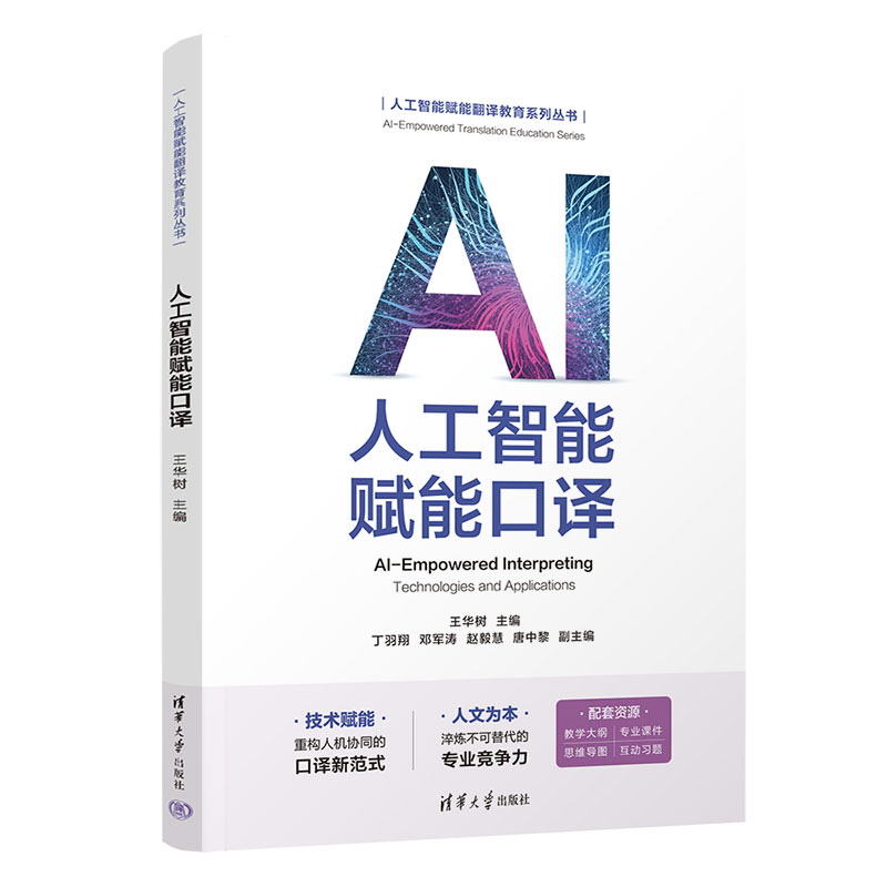 人工智能赋能口译 王华树 丁羽翔 9787302710608 人工智能赋能翻译教育系列丛书 清华大学出版社