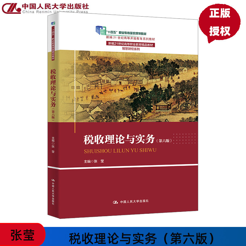 税收理论与实务 第六版 新编21世纪高等开放教育系列教材 张莹 中国人民大学出版社 9787300331645