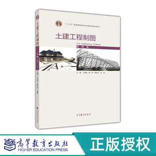 土建工程制图 第四版+习题集 （全2册）丁宇明 杨谆 黄水生 张竞 高等教育出版社 9787040555820+9787040550658