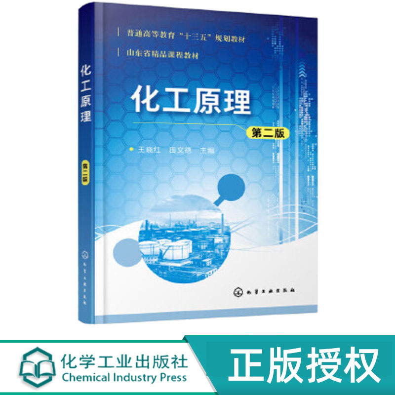 化工原理第2版第二版 王晓红 田文德 9787122352279 化学工业出版社