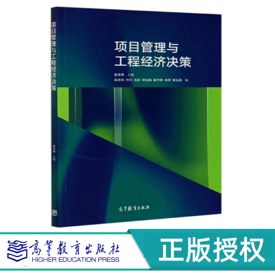 项目管理与工程经济决策 赵忠伟 高等教育出版社 9787040544473