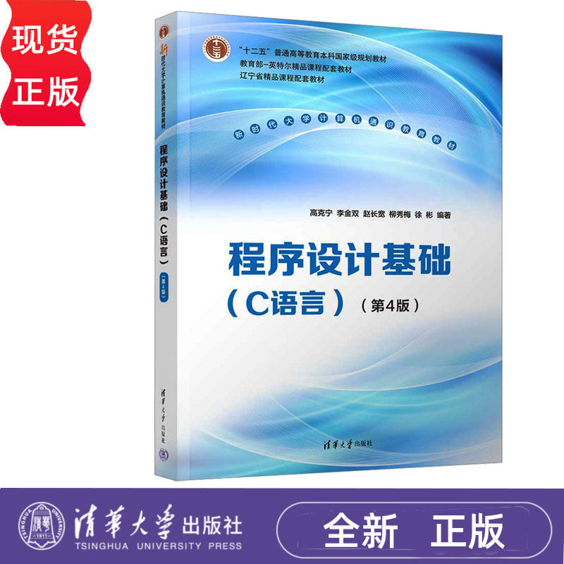 程序设计基础C语言第四版第4版 高克宁等著 9787302684657 清华大学出版社 新时代大学计算机通识教育教材