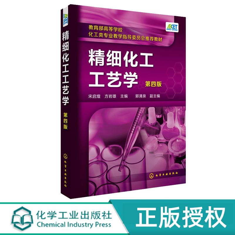 精细化工工艺学 宋启煌 化学工业出版社 9787122316462