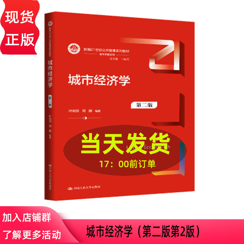 城市经济学 第二版第2版 叶裕民 周麟 新编21世纪公共管理系列教材 中国人民大学出版社 9787300345604