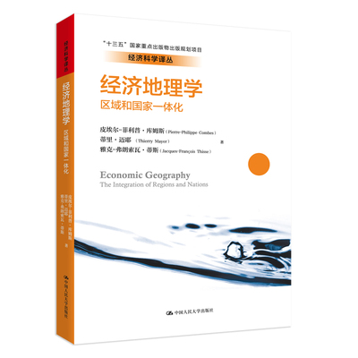 经济地理学：区域和国家一体化(经济科学译丛；“十三五”国家重点出版物出版规划项目) 皮埃尔-·库姆斯，蒂里迈耶， 中国人民大