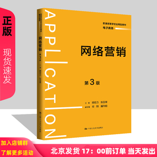 网络营销 第3版第三版 普通高等学校应用型教材 电子商务 胡宏力 张亚翠 中国人民大学出版社 9787300325606