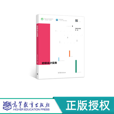 初级会计实务 东奥会计在线 高等教育出版社 9787040514254