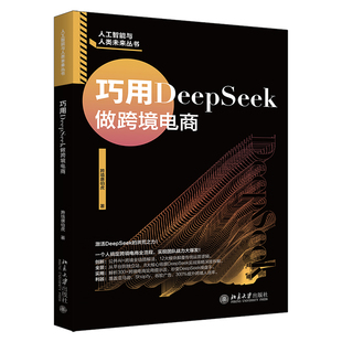 社 北京大学出版 9787301364260 跨境唐伯虎 巧用DeepSeek做跨境电商