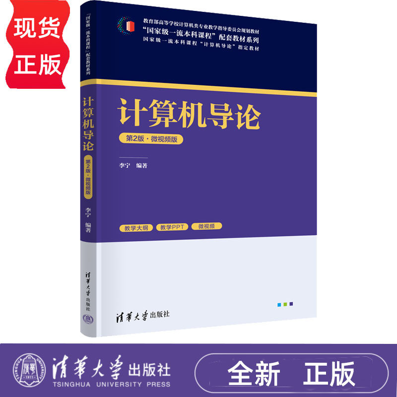 计算机导论 微视频版第2版第二版 李宁 9787302726609 “国家级一流本科课程”配套教材系列 清华大学出版社