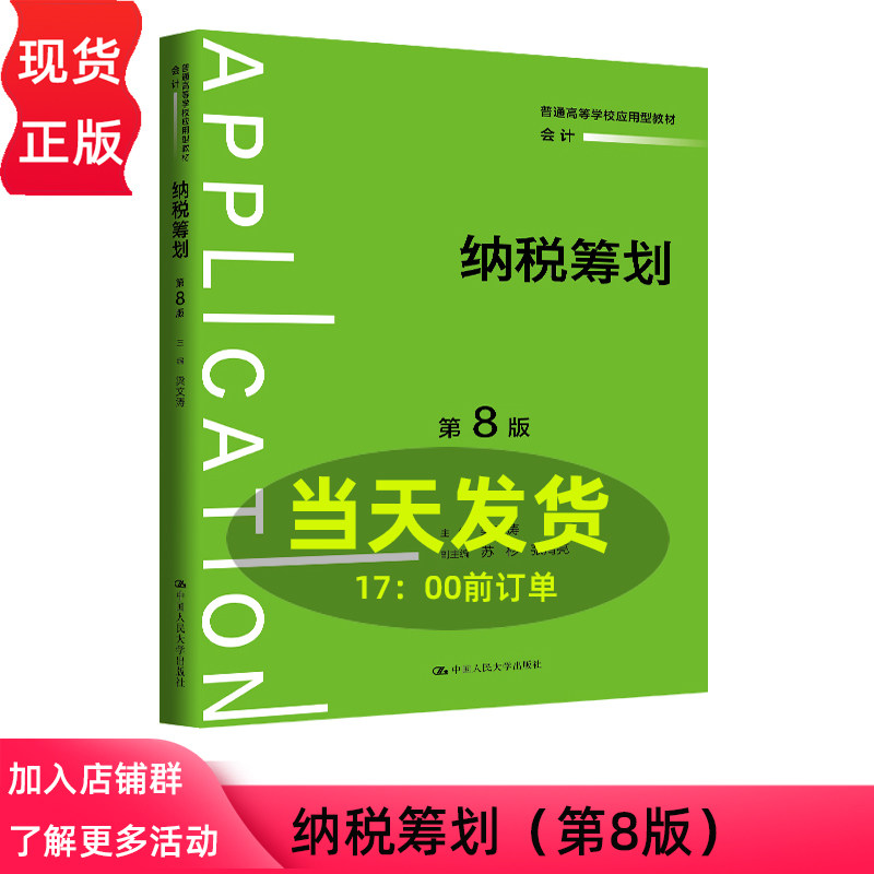 纳税筹划 第八版第8版 梁文涛 普通高等学校应用型教材·会计 中国人民大学出版社 9787300349916