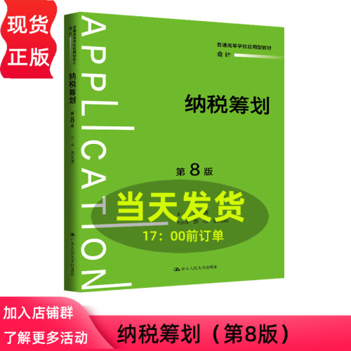 纳税筹划 第八版第8版 梁文涛 普通高等学校应用型教材·会计 中国人民大学出版社 9787300349916